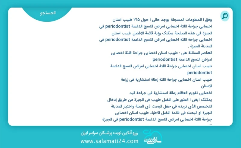 وفق ا للمعلومات المسجلة يوجد حالي ا حول315 طبیب اسنان اخصائي جراحة اللثة أخصائي أمراض النسج الداعمة periodontist في الجيزة في هذه الصفحة يمك...